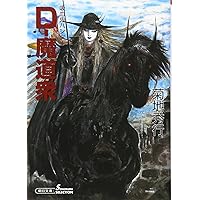 【中古】 Ｄー白魔山 吸血鬼ハンター　１７ 下 新版/朝日新聞出版/菊地秀行 Amazon.co.jp: 吸血鬼ハンター (39) D-鬼哭旅 (朝日文庫) : 菊地
